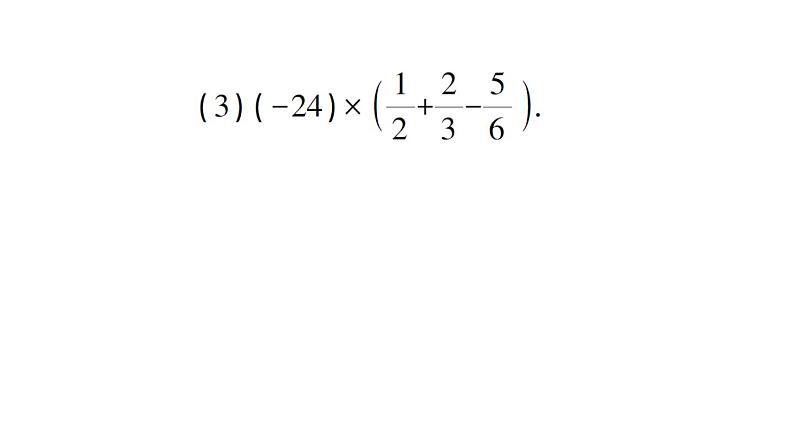 初中数学新华东师大版七年级上册1.9.2 有理数乘法的运算律作业课件(2024秋)第8页