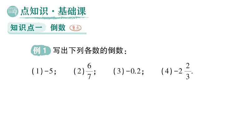 初中数学新华东师大版七年级上册1.10 有理数的除法作业课件(2024秋)第2页