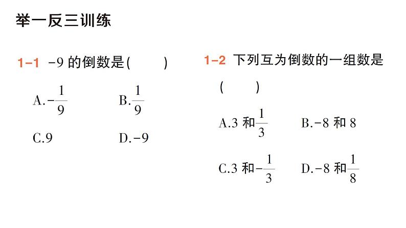 初中数学新华东师大版七年级上册1.10 有理数的除法作业课件(2024秋)第4页