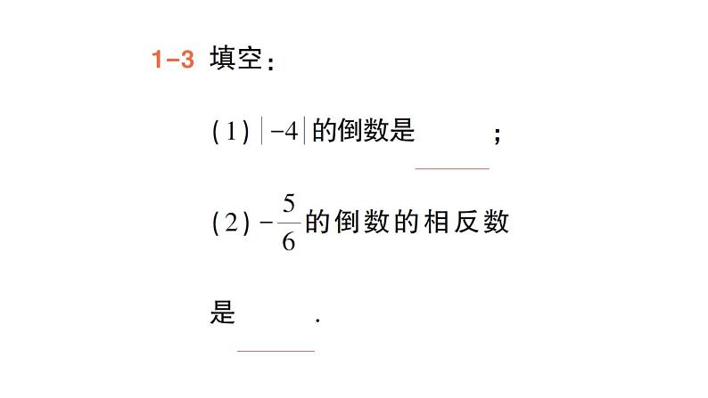 初中数学新华东师大版七年级上册1.10 有理数的除法作业课件(2024秋)第5页