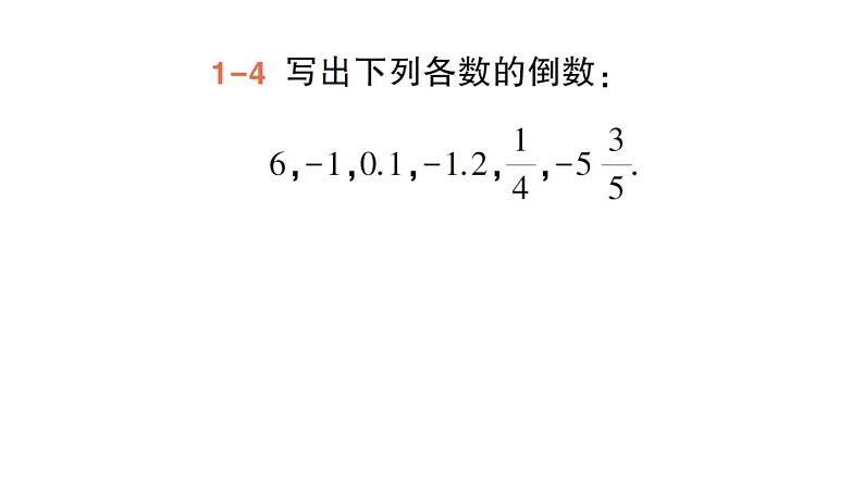 初中数学新华东师大版七年级上册1.10 有理数的除法作业课件(2024秋)第6页