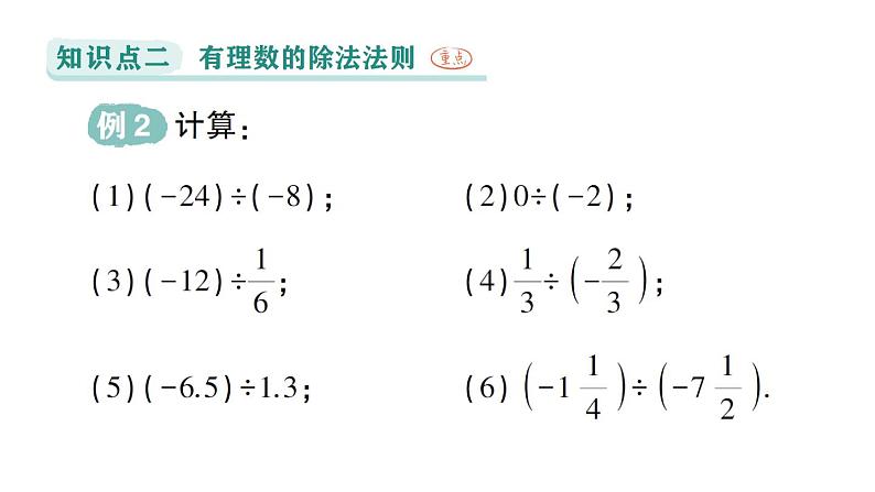 初中数学新华东师大版七年级上册1.10 有理数的除法作业课件(2024秋)第7页