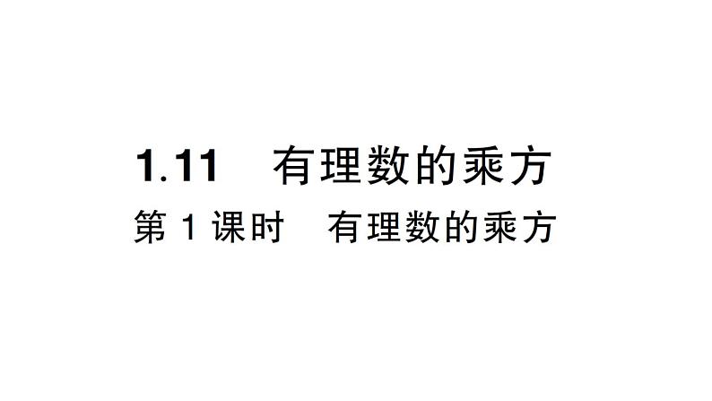 初中数学新华东师大版七年级上册1.11第1课时 有理数的乘方作业课件(2024秋)第1页