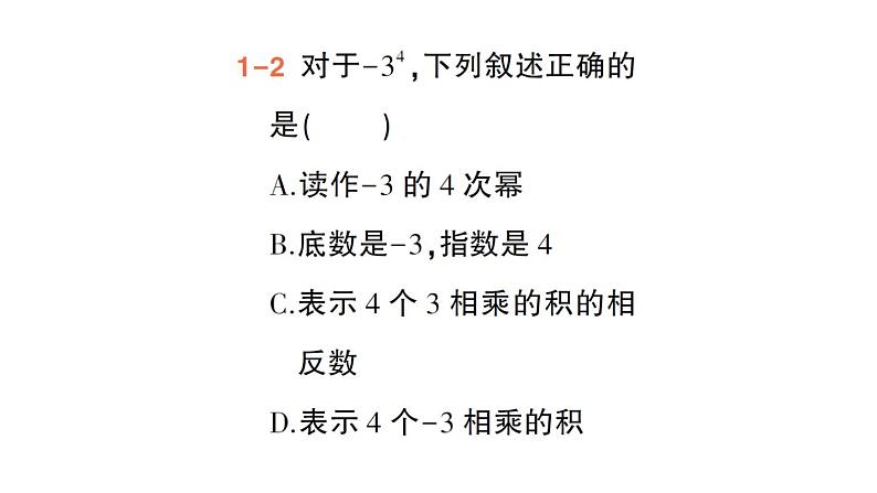 初中数学新华东师大版七年级上册1.11第1课时 有理数的乘方作业课件(2024秋)第5页