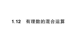 初中数学新华东师大版七年级上册1.12 有理数的混合运算作业课件（2024秋）