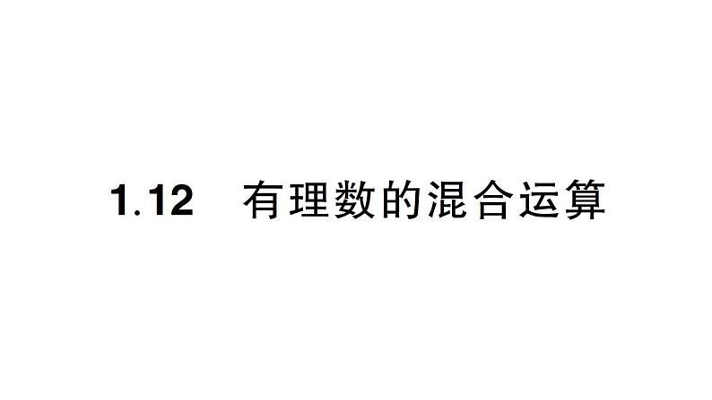 初中数学新华东师大版七年级上册1.12 有理数的混合运算作业课件(2024秋)第1页