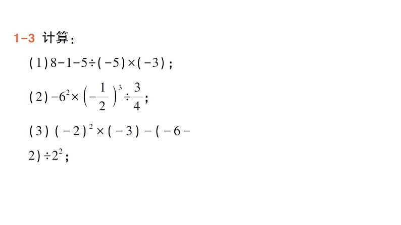 初中数学新华东师大版七年级上册1.12 有理数的混合运算作业课件(2024秋)第6页