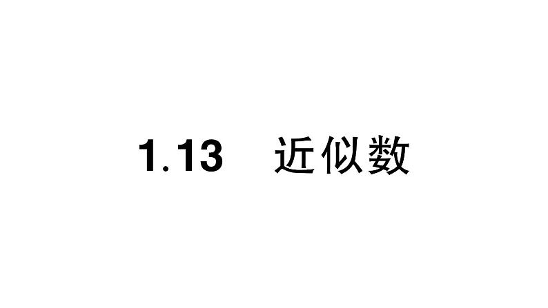 初中数学新华东师大版七年级上册1.13 近似数作业课件(2024秋)第1页