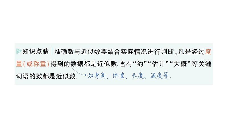 初中数学新华东师大版七年级上册1.13 近似数作业课件(2024秋)第3页