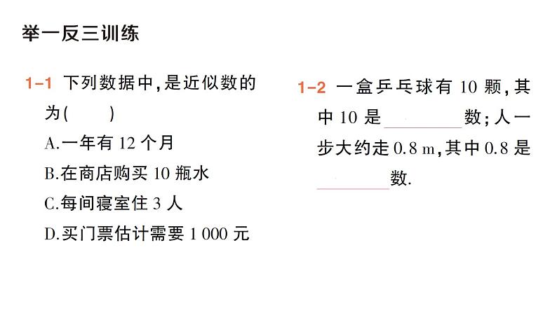初中数学新华东师大版七年级上册1.13 近似数作业课件(2024秋)第4页