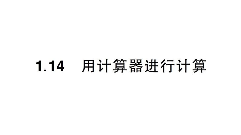 初中数学新华东师大版七年级上册1.14 用计算器进行计算作业课件(2024秋)第1页