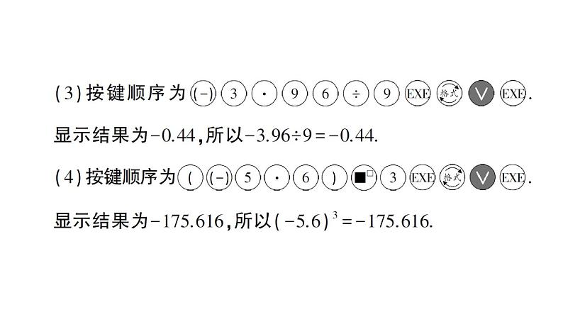 初中数学新华东师大版七年级上册1.14 用计算器进行计算作业课件(2024秋)第4页