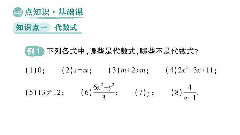 初中数学新华东师大版七年级上册2.1.2 代数式作业课件(2024秋)第2页