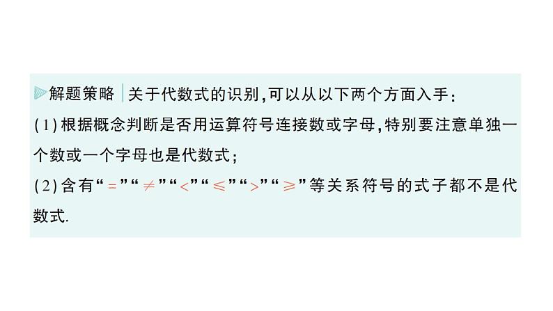 初中数学新华东师大版七年级上册2.1.2 代数式作业课件(2024秋)第5页