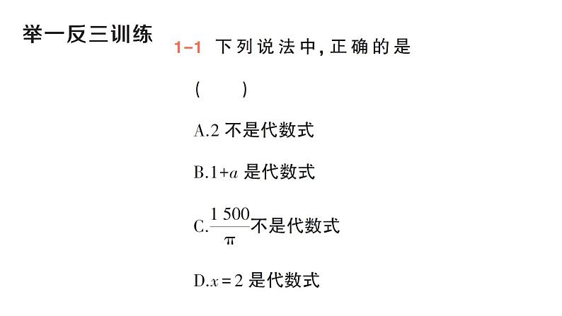 初中数学新华东师大版七年级上册2.1.2 代数式作业课件(2024秋)第6页