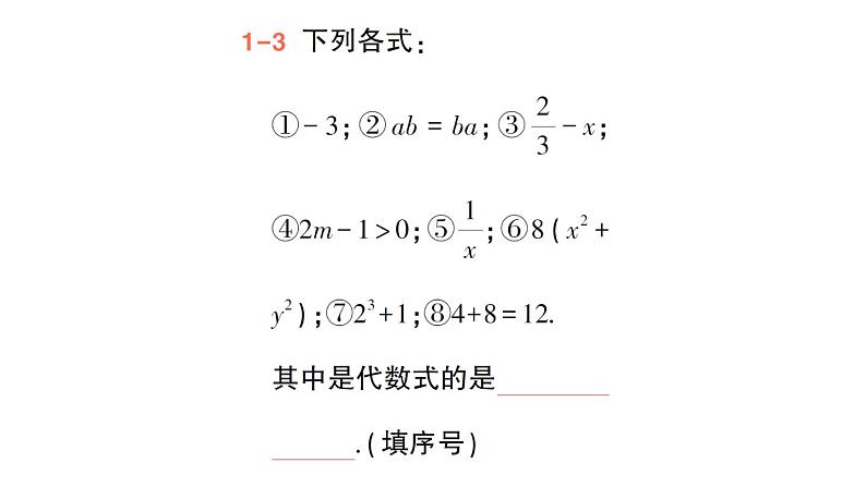 初中数学新华东师大版七年级上册2.1.2 代数式作业课件(2024秋)第8页