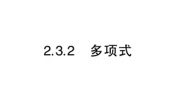 初中数学新华东师大版七年级上册2.3.2 多项式作业课件（2024秋）