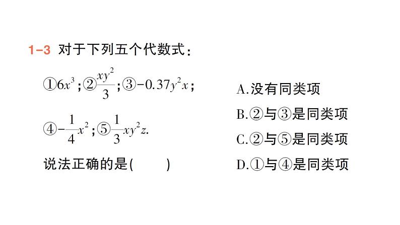 初中数学新华东师大版七年级上册2.4.1 同类项作业课件(2024秋)07