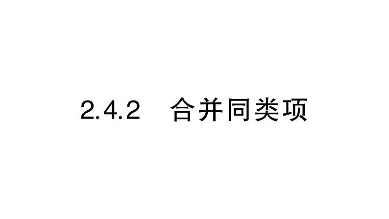 初中数学新华东师大版七年级上册2.4.2 合并同类项作业课件(2024秋)第1页