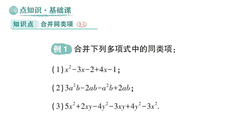 初中数学新华东师大版七年级上册2.4.2 合并同类项作业课件(2024秋)第2页