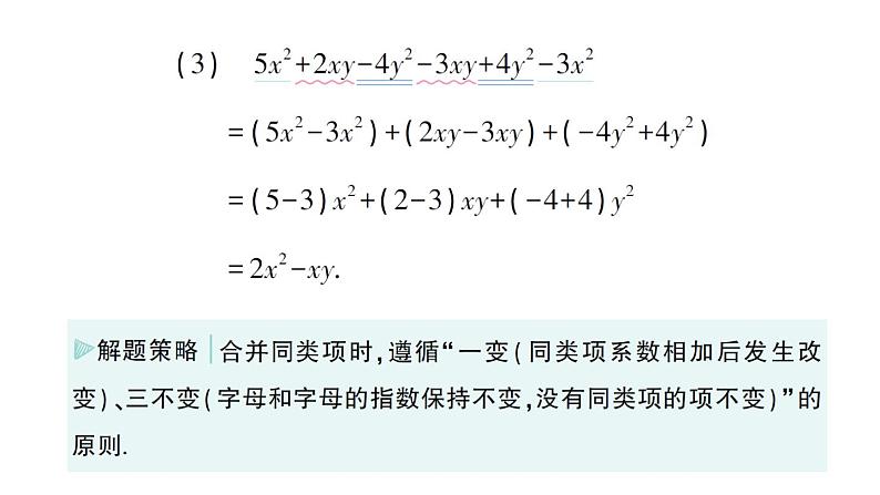 初中数学新华东师大版七年级上册2.4.2 合并同类项作业课件(2024秋)第5页