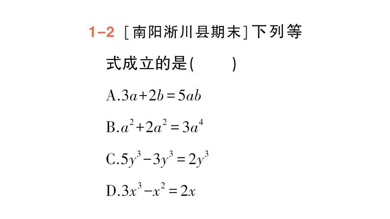 初中数学新华东师大版七年级上册2.4.2 合并同类项作业课件(2024秋)第7页