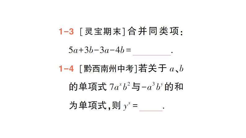 初中数学新华东师大版七年级上册2.4.2 合并同类项作业课件(2024秋)第8页