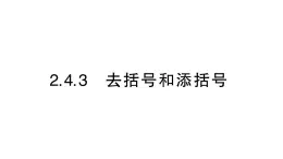 初中数学新华东师大版七年级上册2.4.3 去括号和添括号作业课件（2024秋）