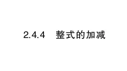 初中数学新华东师大版七年级上册2.4.4 整式的加减作业课件（2024秋）