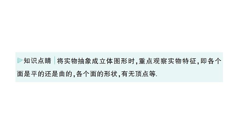 初中数学新华东师大版七年级上册3.1 生活中的立体图形作业课件(2024秋)第3页