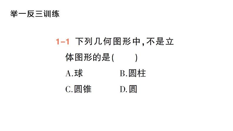 初中数学新华东师大版七年级上册3.1 生活中的立体图形作业课件(2024秋)第4页