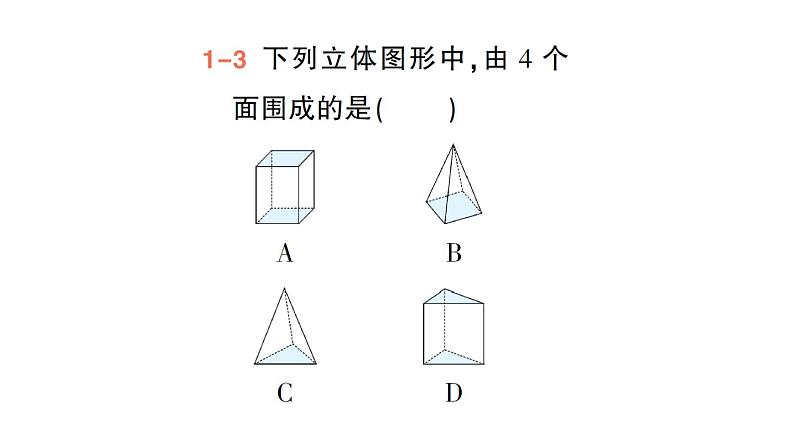 初中数学新华东师大版七年级上册3.1 生活中的立体图形作业课件(2024秋)第6页