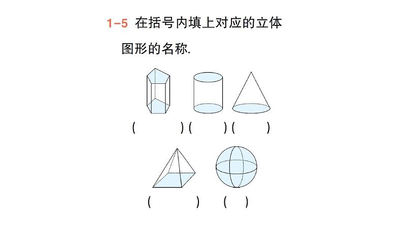 初中数学新华东师大版七年级上册3.1 生活中的立体图形作业课件(2024秋)第8页