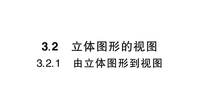 初中数学新华东师大版七年级上册3.2.1 由立体图形到视图作业课件(2024秋)第1页