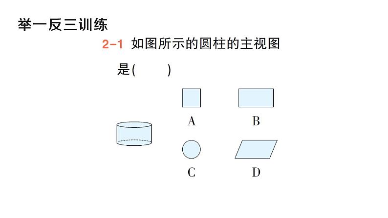 初中数学新华东师大版七年级上册3.2.1 由立体图形到视图作业课件(2024秋)第8页