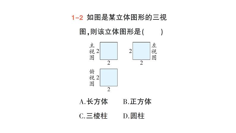 初中数学新华东师大版七年级上册3.2.2 由视图到立体图形作业课件(2024秋)05