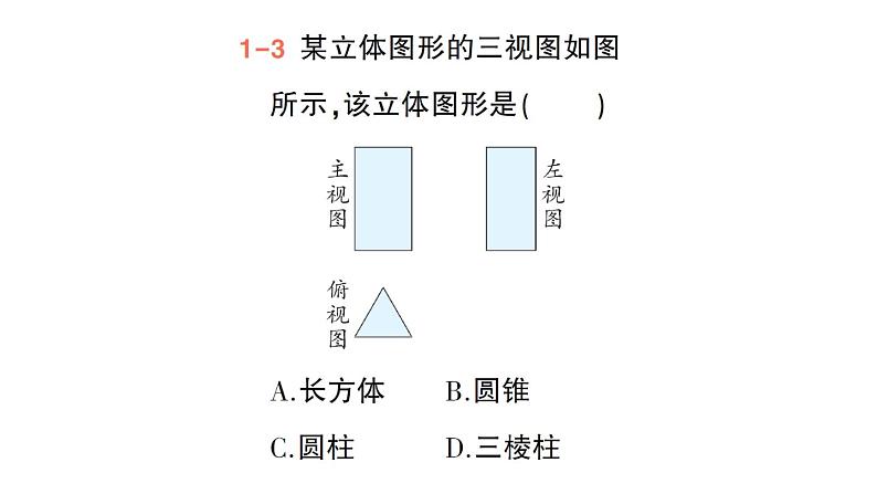 初中数学新华东师大版七年级上册3.2.2 由视图到立体图形作业课件(2024秋)06