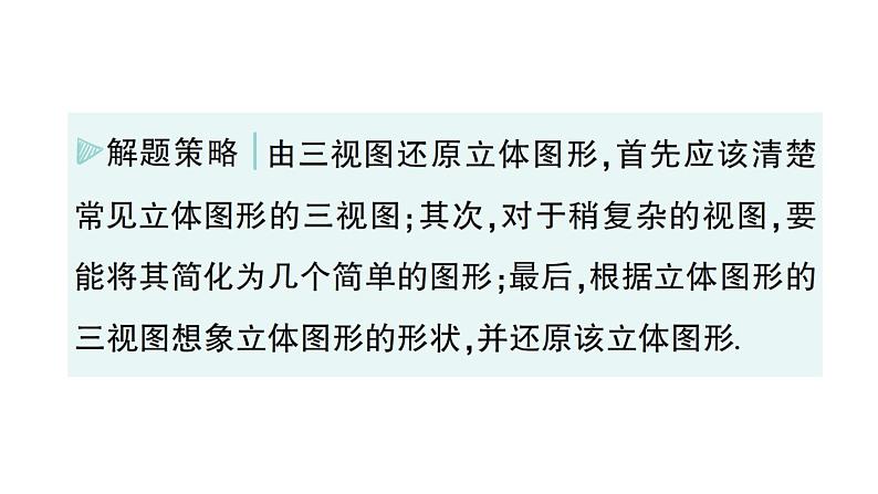 初中数学新华东师大版七年级上册3.2.2 由视图到立体图形作业课件(2024秋)08