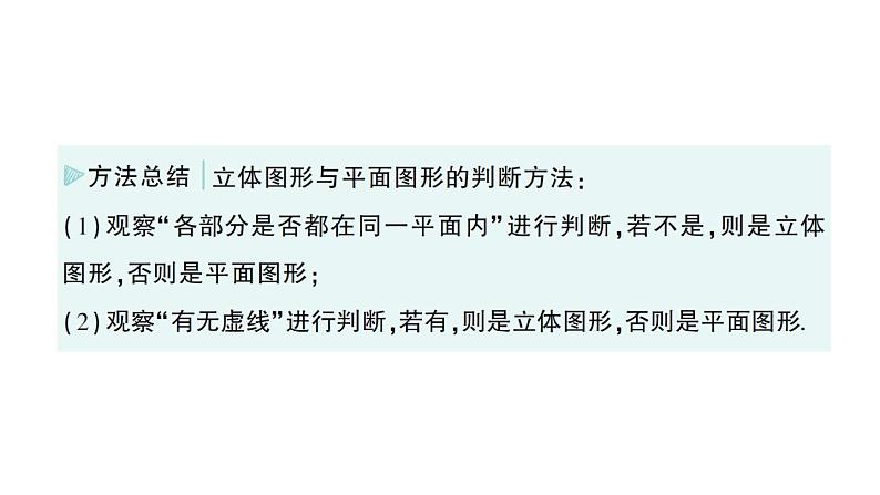 初中数学新华东师大版七年级上册3.4 平面图形作业课件(2024秋)第3页