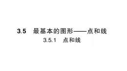 初中数学新华东师大版七年级上册3.5.1 点和线作业课件（2024秋）