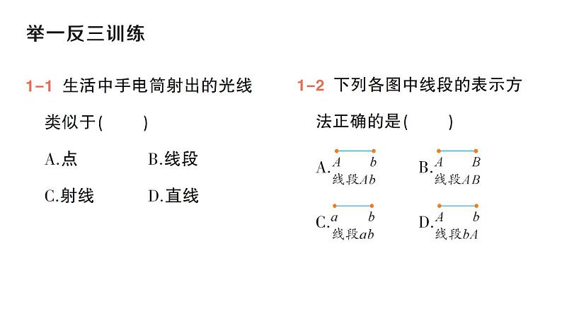 初中数学新华东师大版七年级上册3.5.1 点和线作业课件(2024秋)第4页