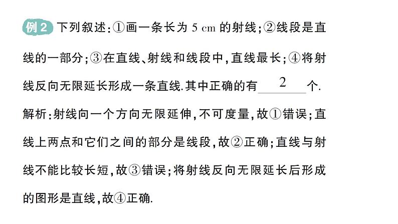 初中数学新华东师大版七年级上册3.5.1 点和线作业课件(2024秋)第7页