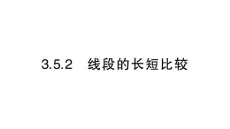 初中数学新华东师大版七年级上册3.5.2 线段的长短比较作业课件（2024秋）