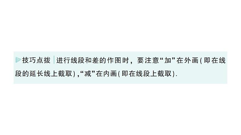 初中数学新华东师大版七年级上册3.5.2 线段的长短比较作业课件(2024秋)第8页
