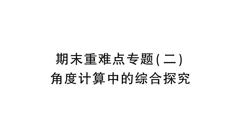初中数学新华东师大版七年级上册期末重难点专题(二) 角度计算中的综合探究作业课件(2024秋)第1页