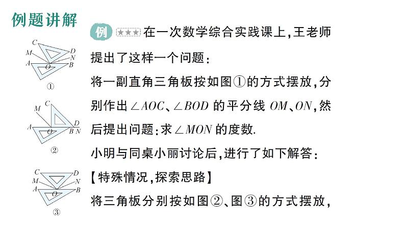 初中数学新华东师大版七年级上册期末重难点专题(二) 角度计算中的综合探究作业课件(2024秋)第2页