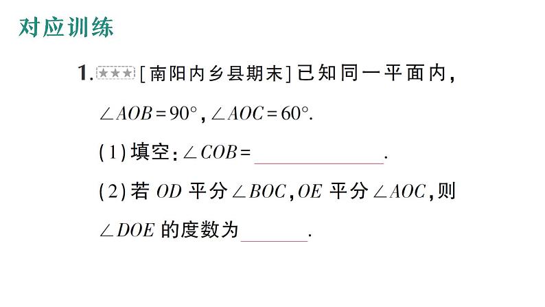 初中数学新华东师大版七年级上册期末重难点专题(二) 角度计算中的综合探究作业课件(2024秋)第8页