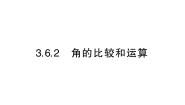 初中数学2. 角的比较和运算作业课件ppt