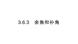 初中数学新华东师大版七年级上册3.6.3 余角和补角作业课件（2024秋）