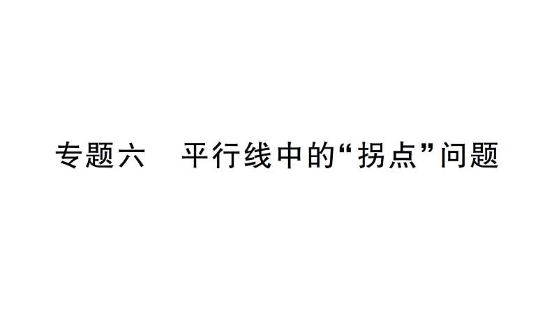 初中数学新华东师大版七年级上册第四章 相交线和平行线专题六 平行线中的“拐点”问作业课件(2024秋)第1页